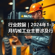 行业数据｜2024年1-3月机械工业主要涉及行业大类固定资产投资5增（图2）