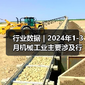 行业数据｜2024年1-3月机械工业主要涉及行业大类固定资产投资5增（图3）