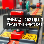 行业数据｜2024年1-3月机械工业主要涉及行业大类固定资产投资5增（图4）