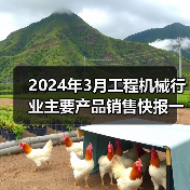 2024年3月工程机械行业主要产品销售快报一