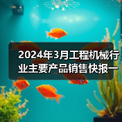 2024年3月工程机械行业主要产品销售快报一（图2）