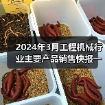 2024年3月工程机械行业主要产品销售快报一（图3）
