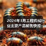 2024年3月工程机械行业主要产品销售快报一（图4）