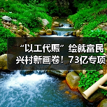 “以工代赈”绘就富民兴村新画卷！73亿专项投资已下达（图4）