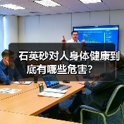石英砂对人身体健康到底有哪些危害？（图2）