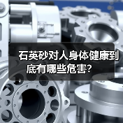石英砂对人身体健康到底有哪些危害？（图3）