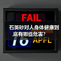 石英砂对人身体健康到底有哪些危害？（图4）
