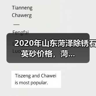 2020年山东菏泽除锈石英砂价格，菏...（图4）