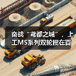 奋战“鸢都之城”，上工MS系列双轮搅在百米基坑上演止水攻坚战！（图4）