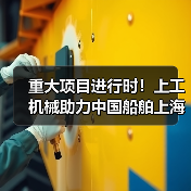 重大项目进行时！上工机械助力中国船舶上海科研基地建设！