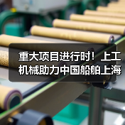 重大项目进行时！上工机械助力中国船舶上海科研基地建设！（图2）