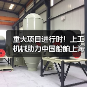 重大项目进行时！上工机械助力中国船舶上海科研基地建设！（图3）