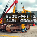 重大项目进行时！上工机械助力中国船舶上海科研基地建设！（图4）