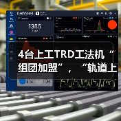 4台上工TRD工法机“组团加盟”，“轨道上的长三角”再添重要支点！