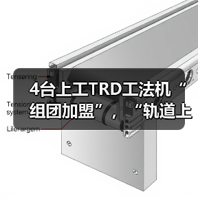4台上工TRD工法机“组团加盟”，“轨道上的长三角”再添重要支点！（图2）