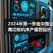 2024年第一季度中国金属切削机床产量数据统计