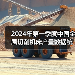2024年第一季度中国金属切削机床产量数据统计（图2）