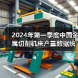 2024年第一季度中国金属切削机床产量数据统计（图4）