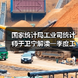 国家统计局工业司统计师于卫宁解读一季度工业企业利润数据