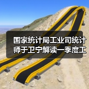 国家统计局工业司统计师于卫宁解读一季度工业企业利润数据（图3）