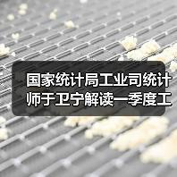 国家统计局工业司统计师于卫宁解读一季度工业企业利润数据（图4）