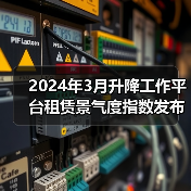 2024年3月升降工作平台租赁景气度指数发布