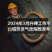 2024年3月升降工作平台租赁景气度指数发布（图2）