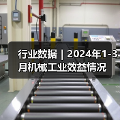 行业数据｜2024年1-3月机械工业效益情况