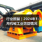 行业数据｜2024年1-3月机械工业效益情况（图3）