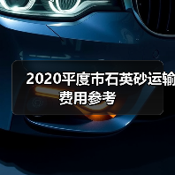 2020平度市石英砂运输费用参考(图4) 2020平度市石英砂运输费用参考(图4)
