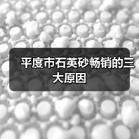 平度市石英砂畅销的三大原因(图3) 平度市石英砂畅销的三大原因(图3)