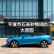 平度市石英砂畅销的三大原因(图2) 平度市石英砂畅销的三大原因(图2)