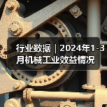 行业数据｜2024年1-3月机械工业效益情况（图4）