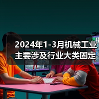 2024年1-3月机械工业主要涉及行业大类固定资产投资5增（图2）