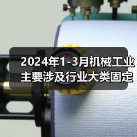 2024年1-3月机械工业主要涉及行业大类固定资产投资5增（图3）