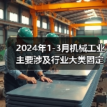 2024年1-3月机械工业主要涉及行业大类固定资产投资5增（图4）