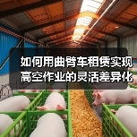 如何用曲臂车租赁实现高空作业的灵活差异化优势