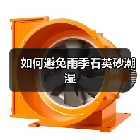 如何避免雨季石英砂潮湿（图2）