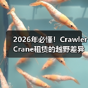 2026年必懂！Crawler Crane租赁的越野差异化秘诀揭秘