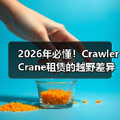 2026年必懂!Crawler Crane租赁的越野差异化秘诀揭秘(图2) 2026年必懂!Crawler Crane租赁的越野差异化秘诀揭秘(图2)