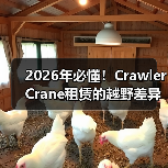 2026年必懂!Crawler Crane租赁的越野差异化秘诀揭秘(图4) 2026年必懂!Crawler Crane租赁的越野差异化秘诀揭秘(图4)