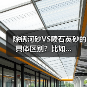 除锈河砂VS喷石英砂的具体区别?比如...(图3) 除锈河砂VS喷石英砂的具体区别?比如...(图3)