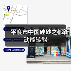 平度市中国硅砂之都新动能转能(图2) 平度市中国硅砂之都新动能转能(图2)