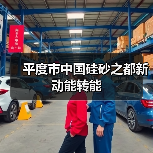 平度市中国硅砂之都新动能转能