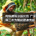 构筑建筑业新优势 广深佛三市为智能建造贡献广东力量（图4）