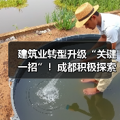 建筑业转型升级“关键一招”！成都积极探索智能建造中