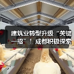 建筑业转型升级“关键一招”！成都积极探索智能建造中（图2）
