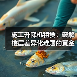 施工升降机租赁:破解楼层差异化难题的黄金钥匙(图2) 施工升降机租赁:破解楼层差异化难题的黄金钥匙(图2)