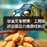 柴油叉车租赁：工程搬运设备动力差异化的深度解析（图4）