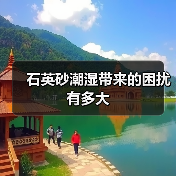 石英砂潮湿带来的困扰有多大